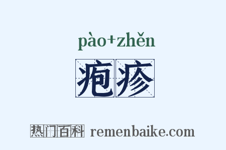 疱疹是什么意思的图片